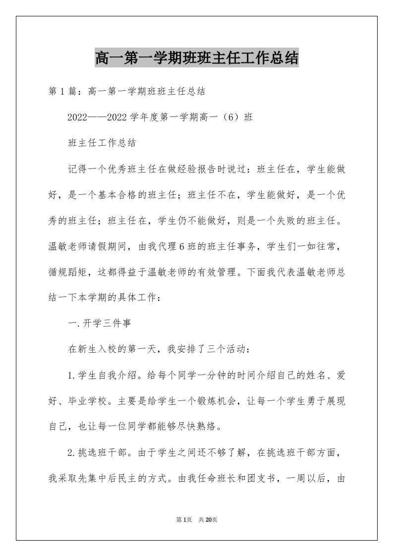 高一第一学期班班主任工作总结