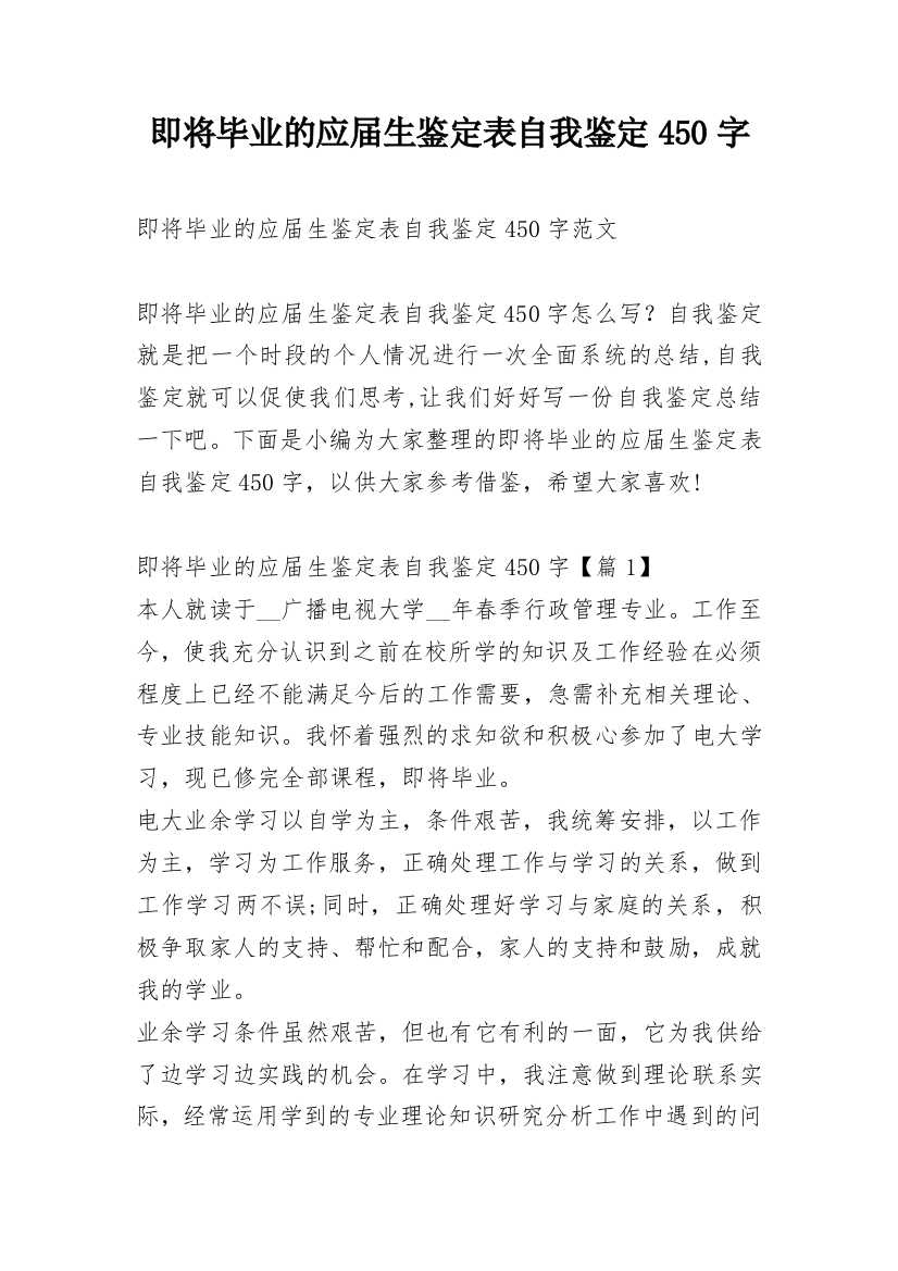 即将毕业的应届生鉴定表自我鉴定450字