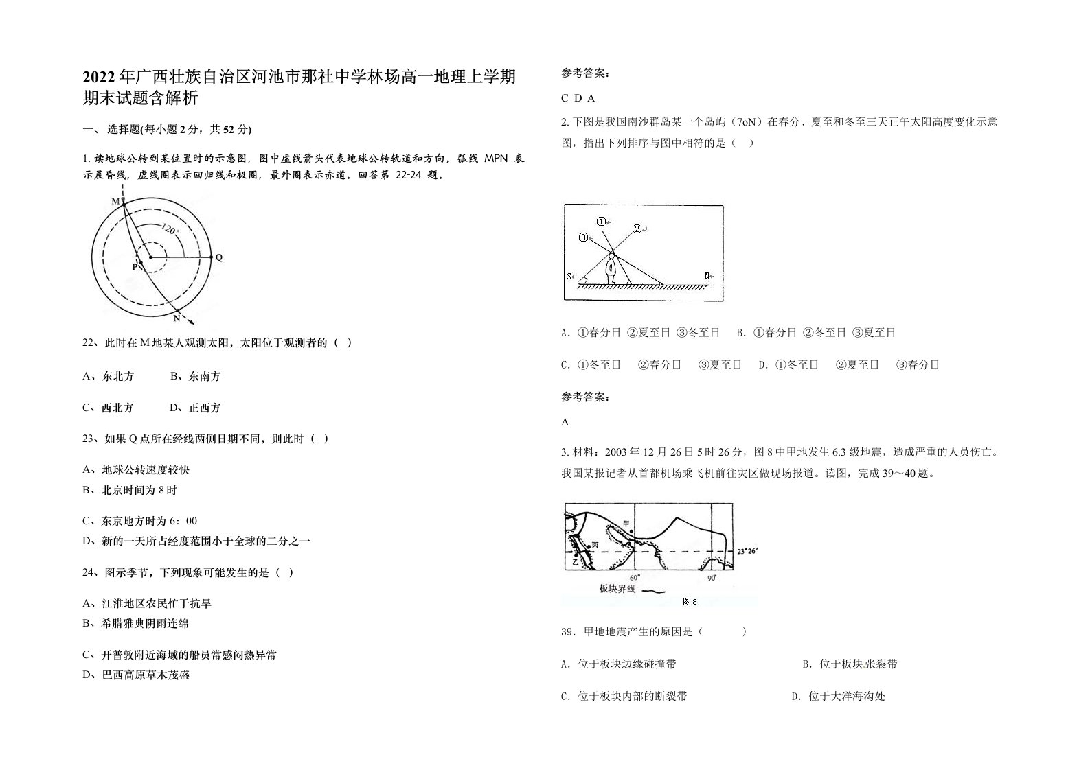 2022年广西壮族自治区河池市那社中学林场高一地理上学期期末试题含解析