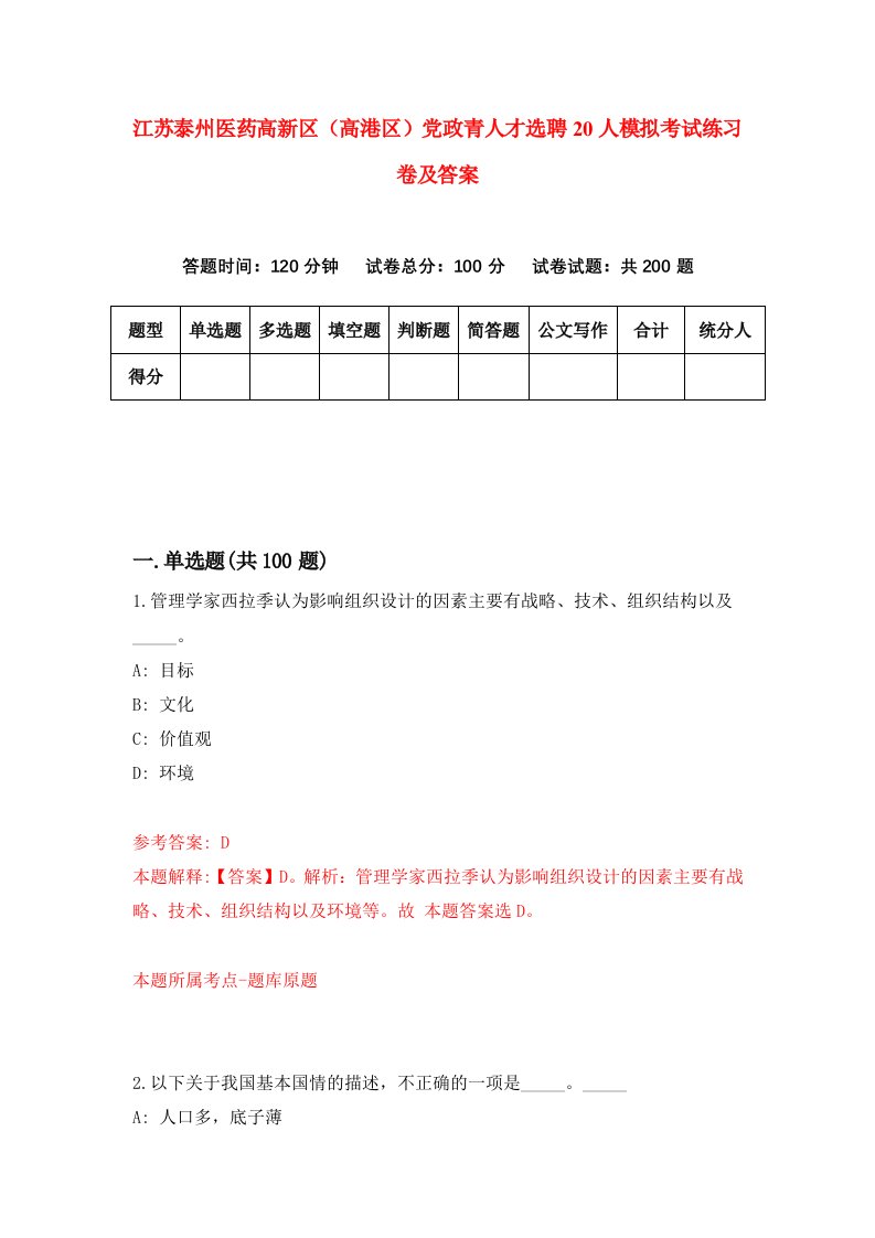 江苏泰州医药高新区高港区党政青人才选聘20人模拟考试练习卷及答案第6套