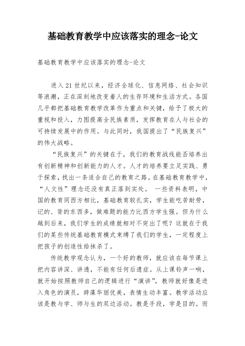 基础教育教学中应该落实的理念-论文