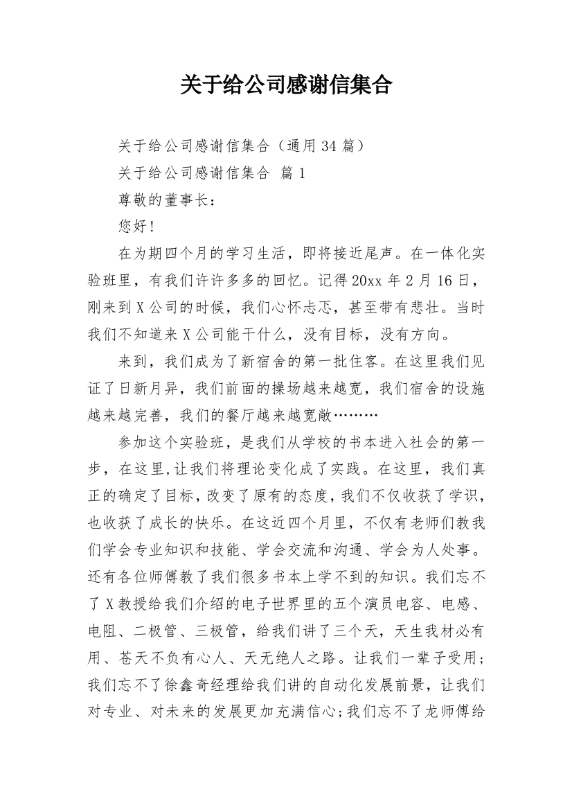 关于给公司感谢信集合