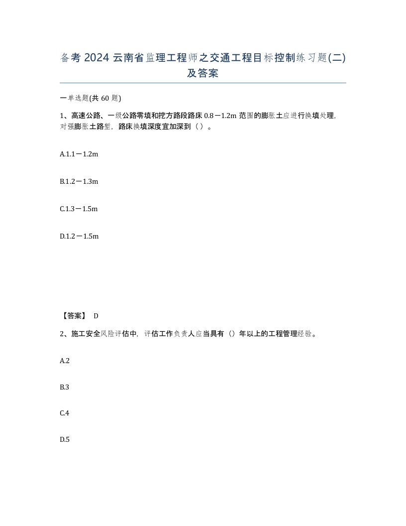 备考2024云南省监理工程师之交通工程目标控制练习题二及答案