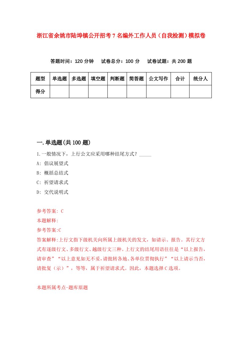 浙江省余姚市陆埠镇公开招考7名编外工作人员自我检测模拟卷第1版