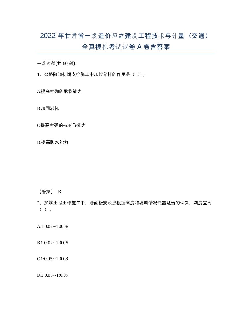 2022年甘肃省一级造价师之建设工程技术与计量交通全真模拟考试试卷A卷含答案