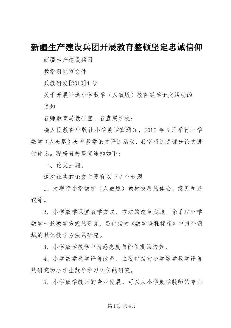 7新疆生产建设兵团开展教育整顿坚定忠诚信仰