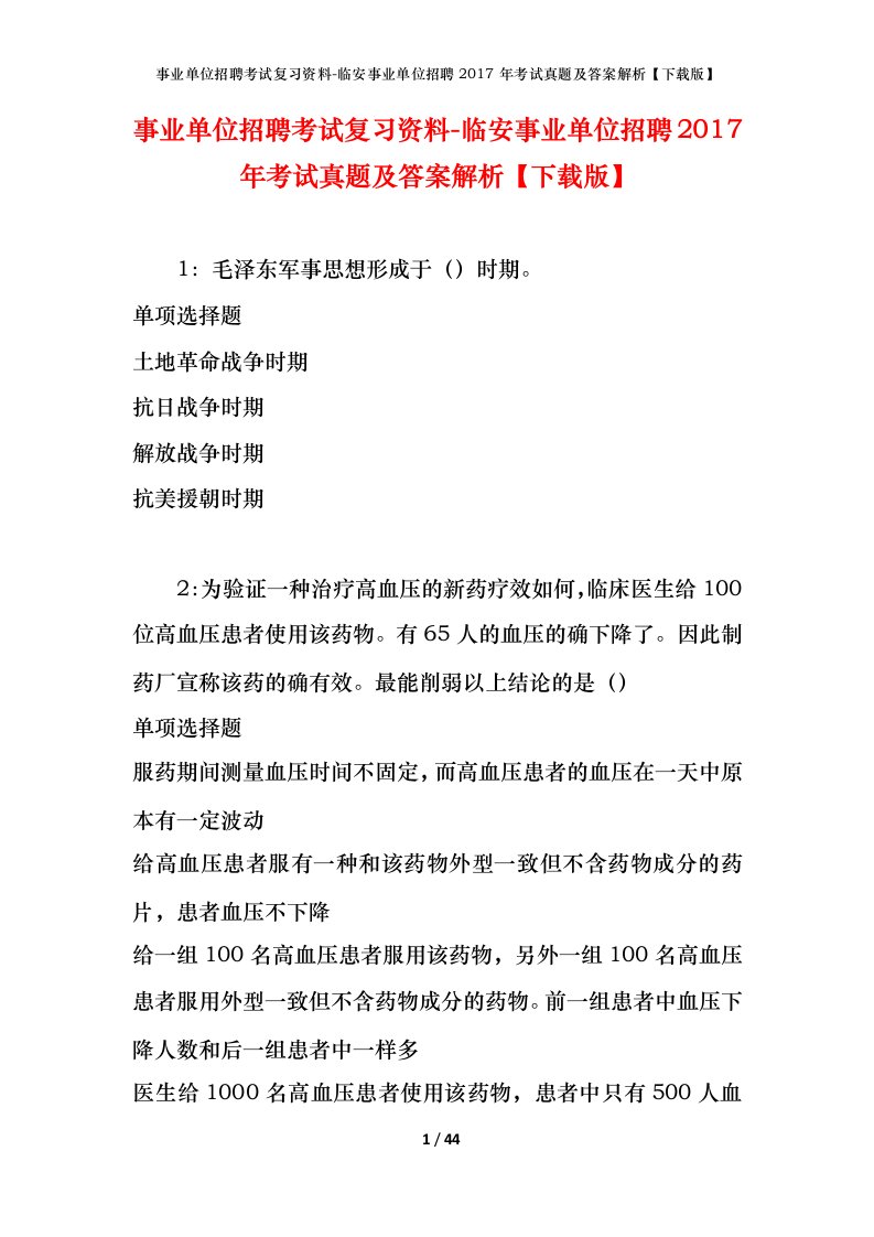 事业单位招聘考试复习资料-临安事业单位招聘2017年考试真题及答案解析下载版