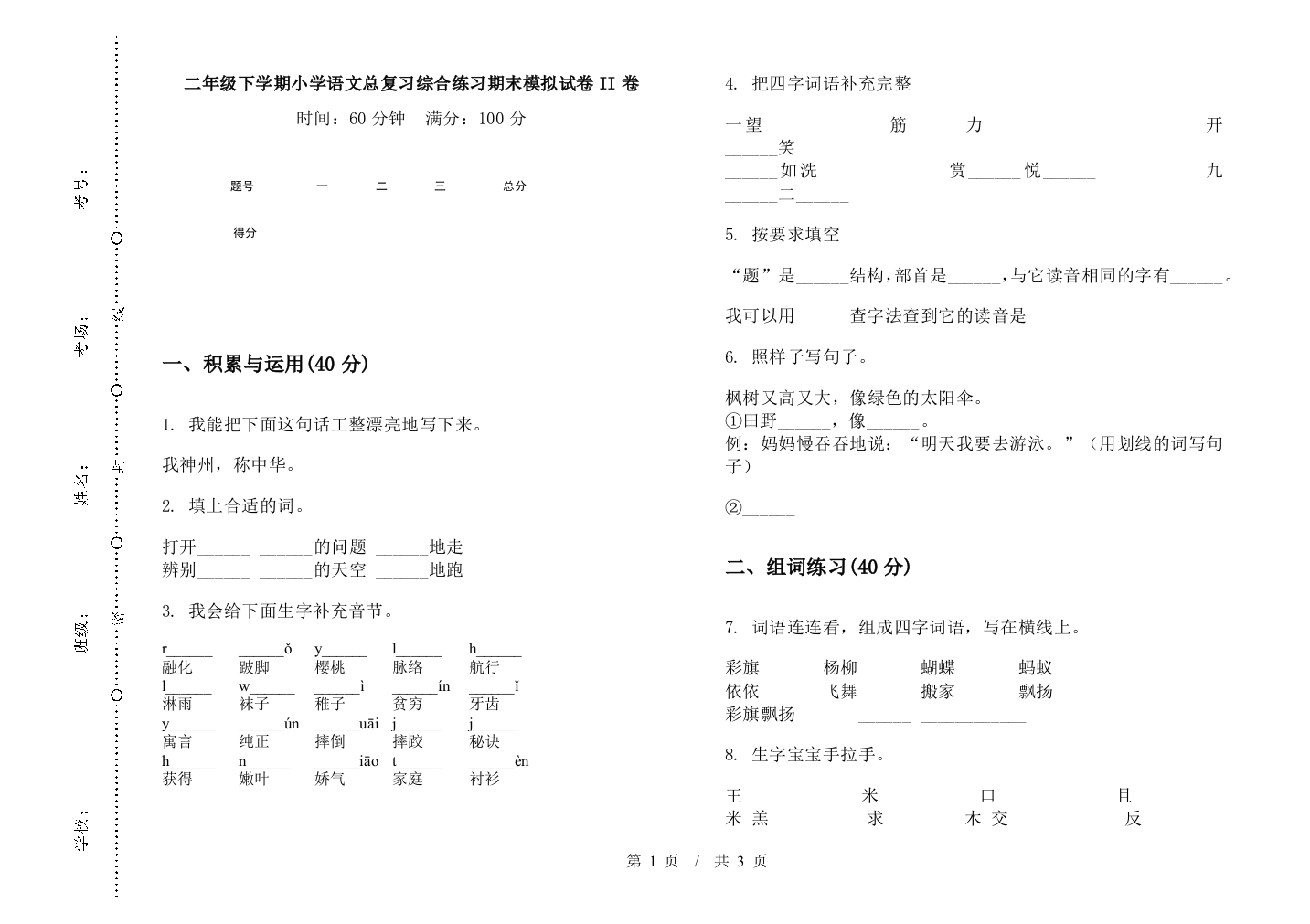 二年级下学期小学语文总复习综合练习期末模拟试卷II卷