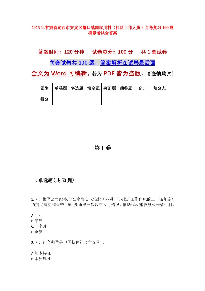 2023年甘肃省定西市安定区巉口镇剡家川村社区工作人员自考复习100题模拟考试含答案