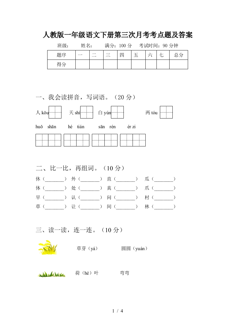 人教版一年级语文下册第三次月考考点题及答案