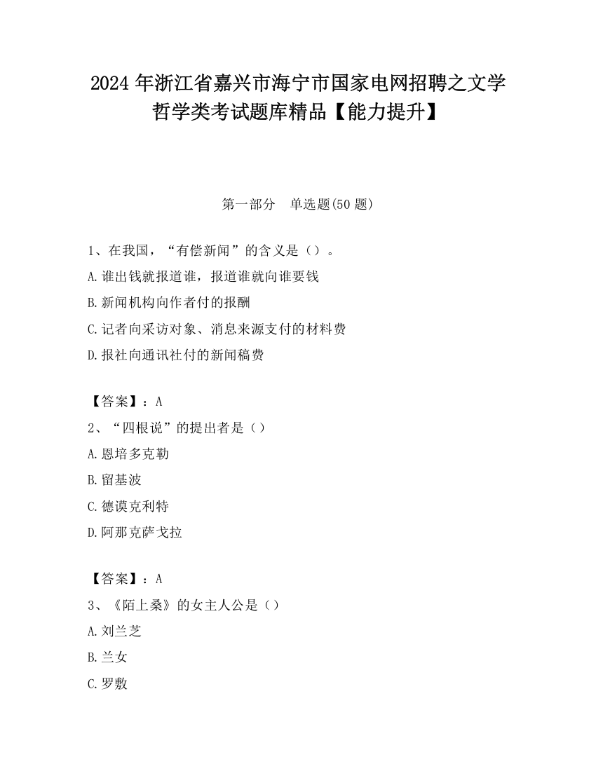 2024年浙江省嘉兴市海宁市国家电网招聘之文学哲学类考试题库精品【能力提升】