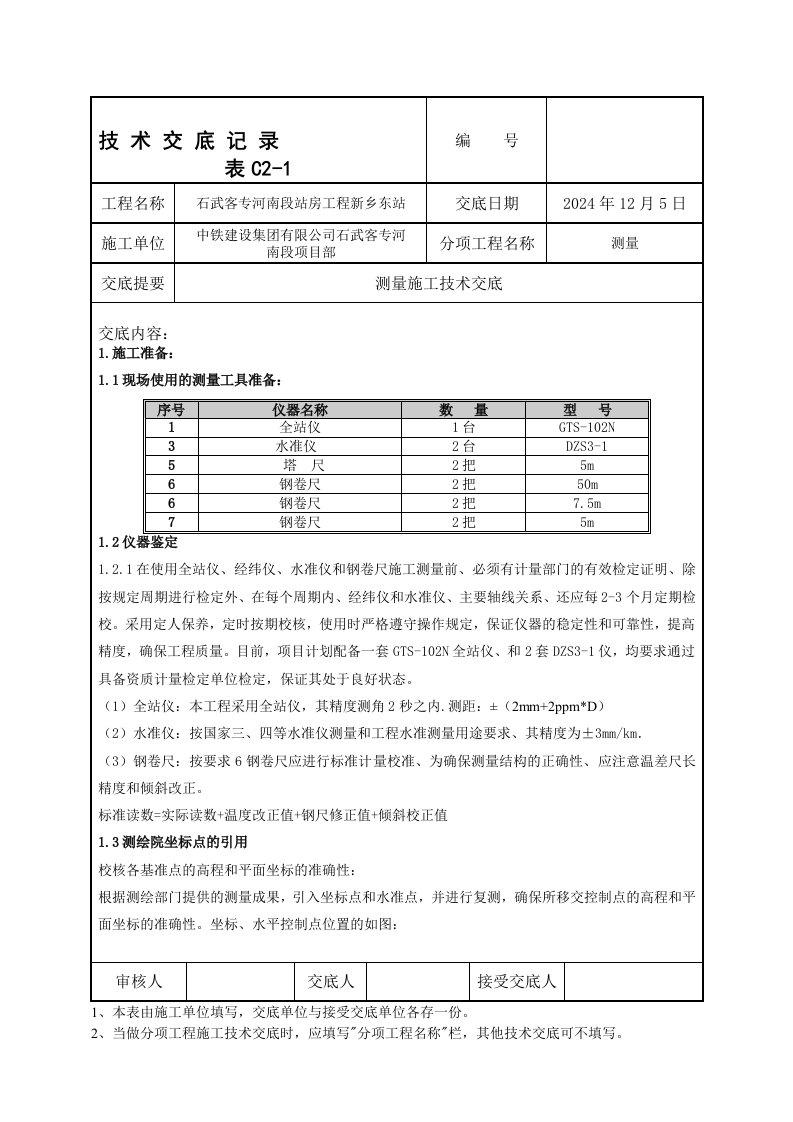 车站测量放线技术交底