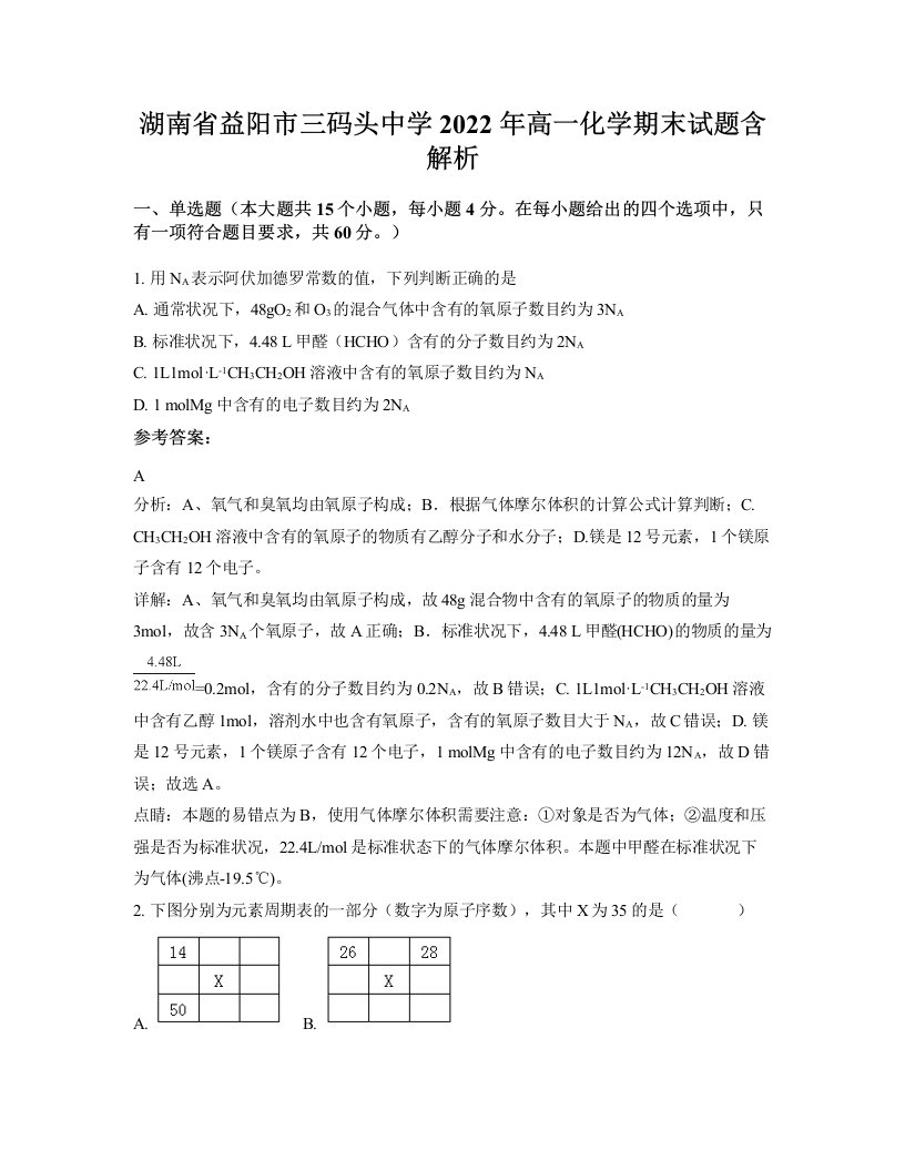 湖南省益阳市三码头中学2022年高一化学期末试题含解析