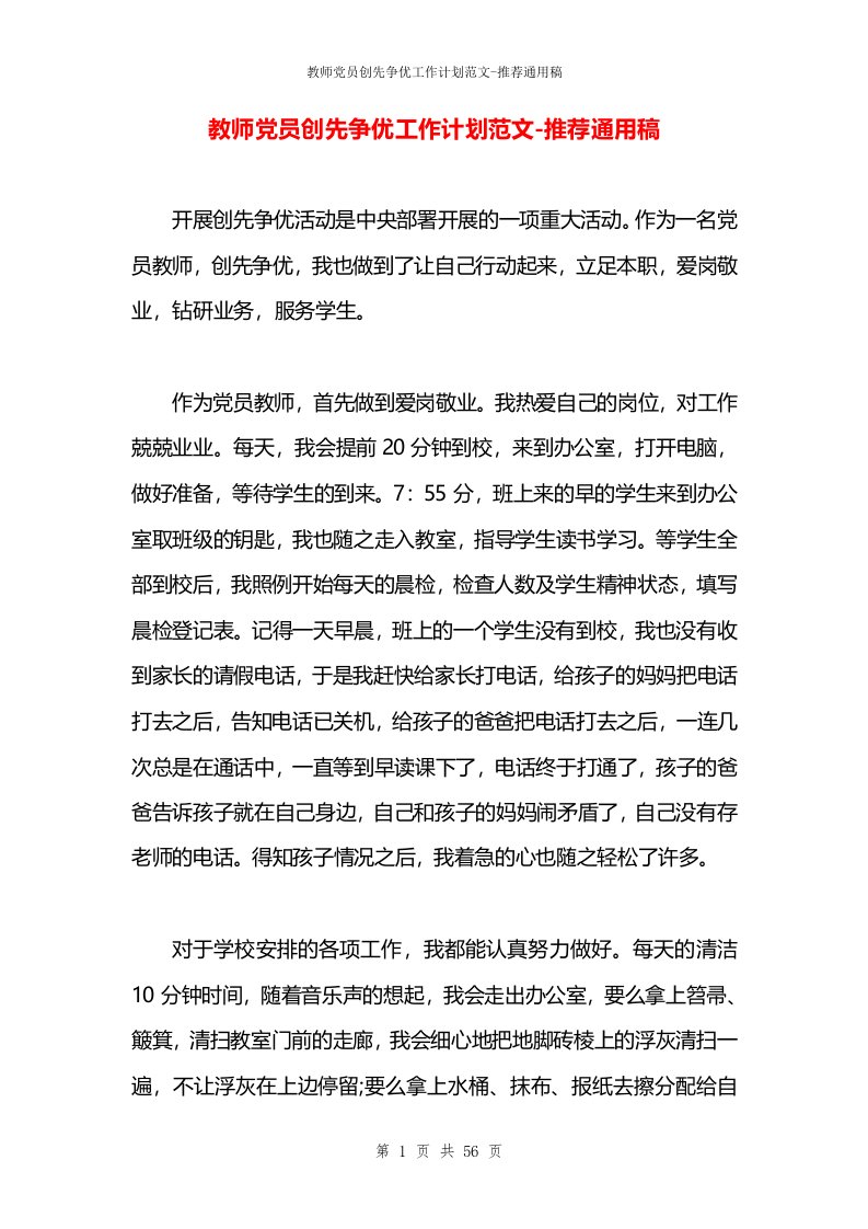 教师党员创先争优工作计划范文