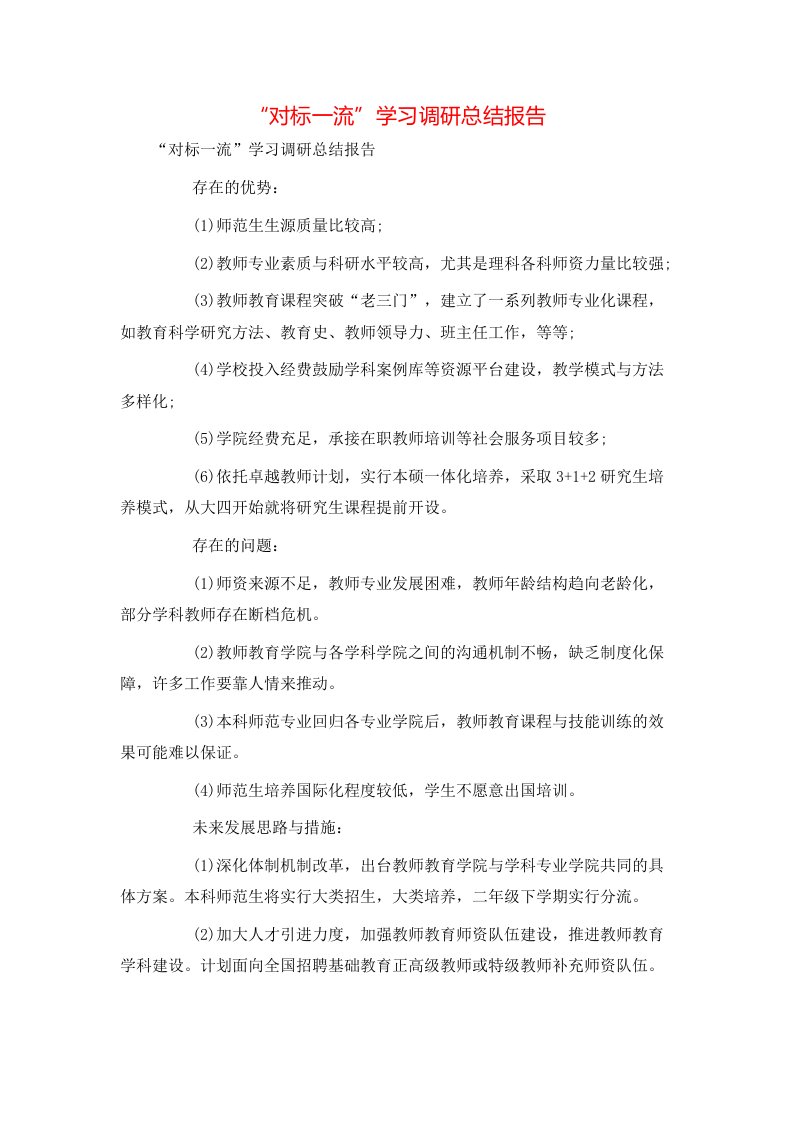 工作总结-“对标一流”学习调研总结报告