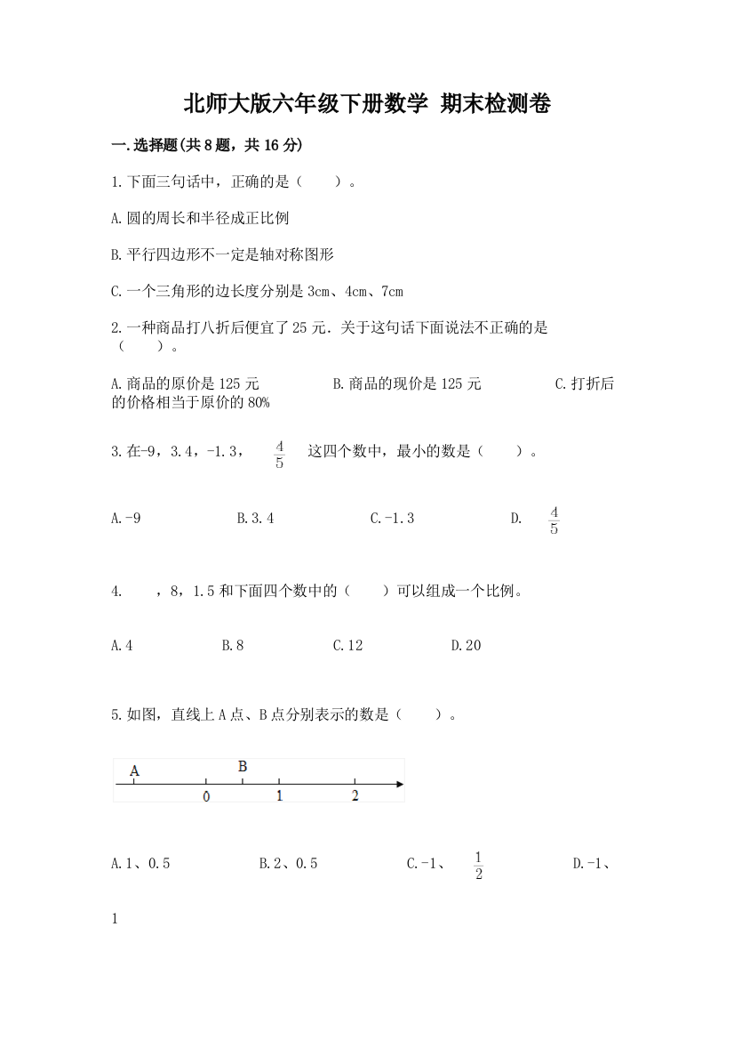 北师大版六年级下册数学