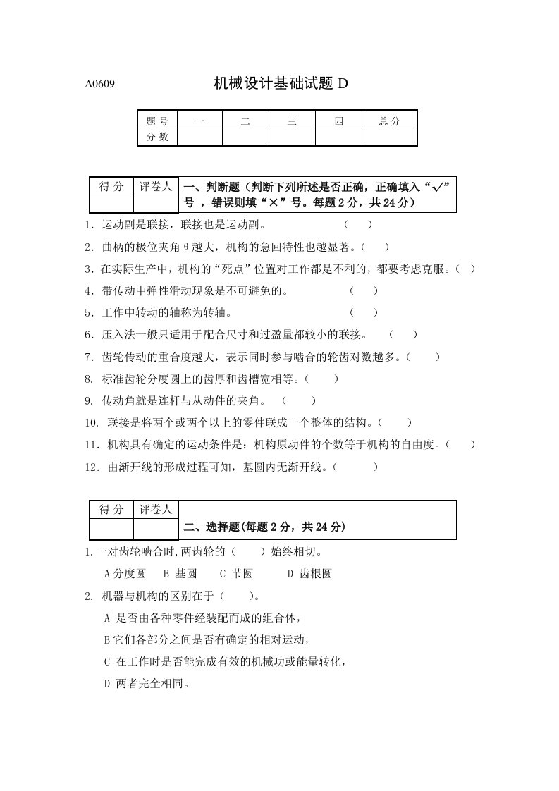 机械设计基础试题D