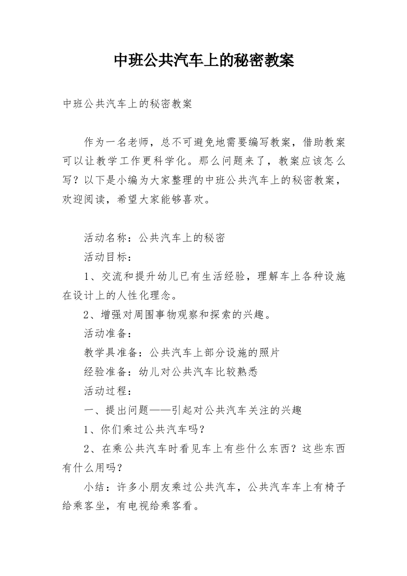 中班公共汽车上的秘密教案