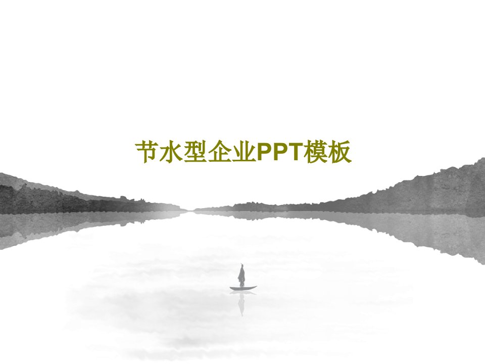 节水型企业PPT模板PPT共32页