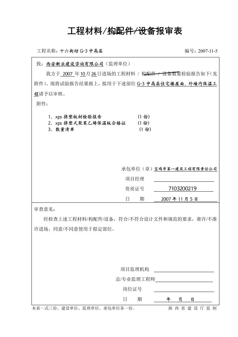 高层住宅楼屋面、外墙内保温工程土建材料报验表