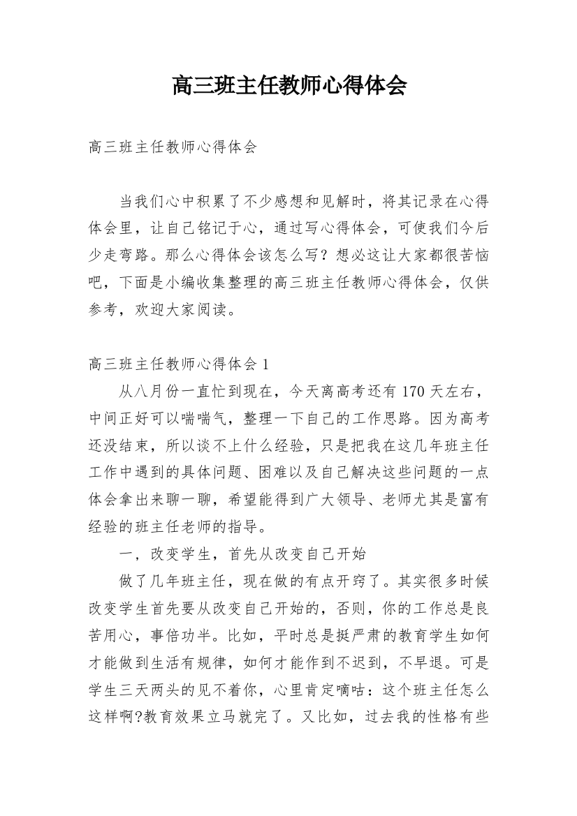 高三班主任教师心得体会