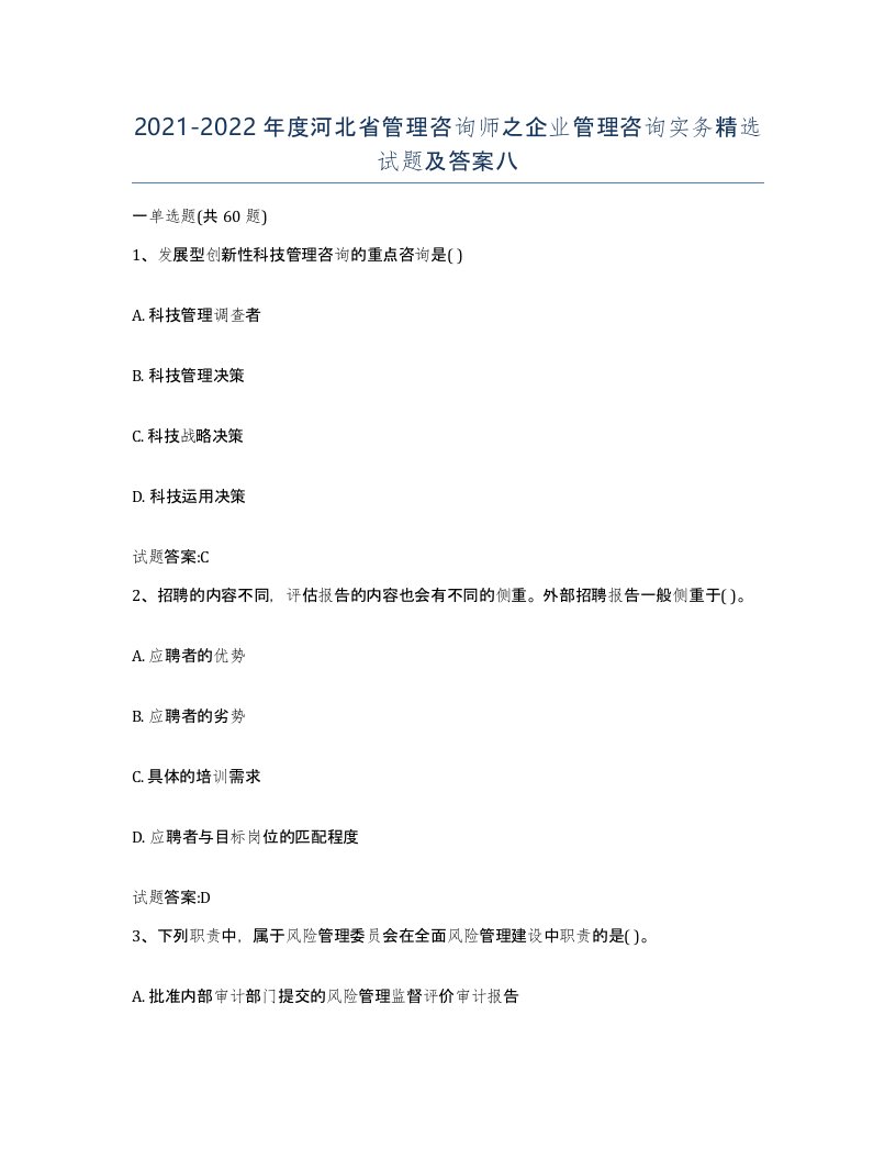 2021-2022年度河北省管理咨询师之企业管理咨询实务试题及答案八