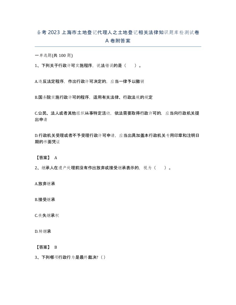 备考2023上海市土地登记代理人之土地登记相关法律知识题库检测试卷A卷附答案