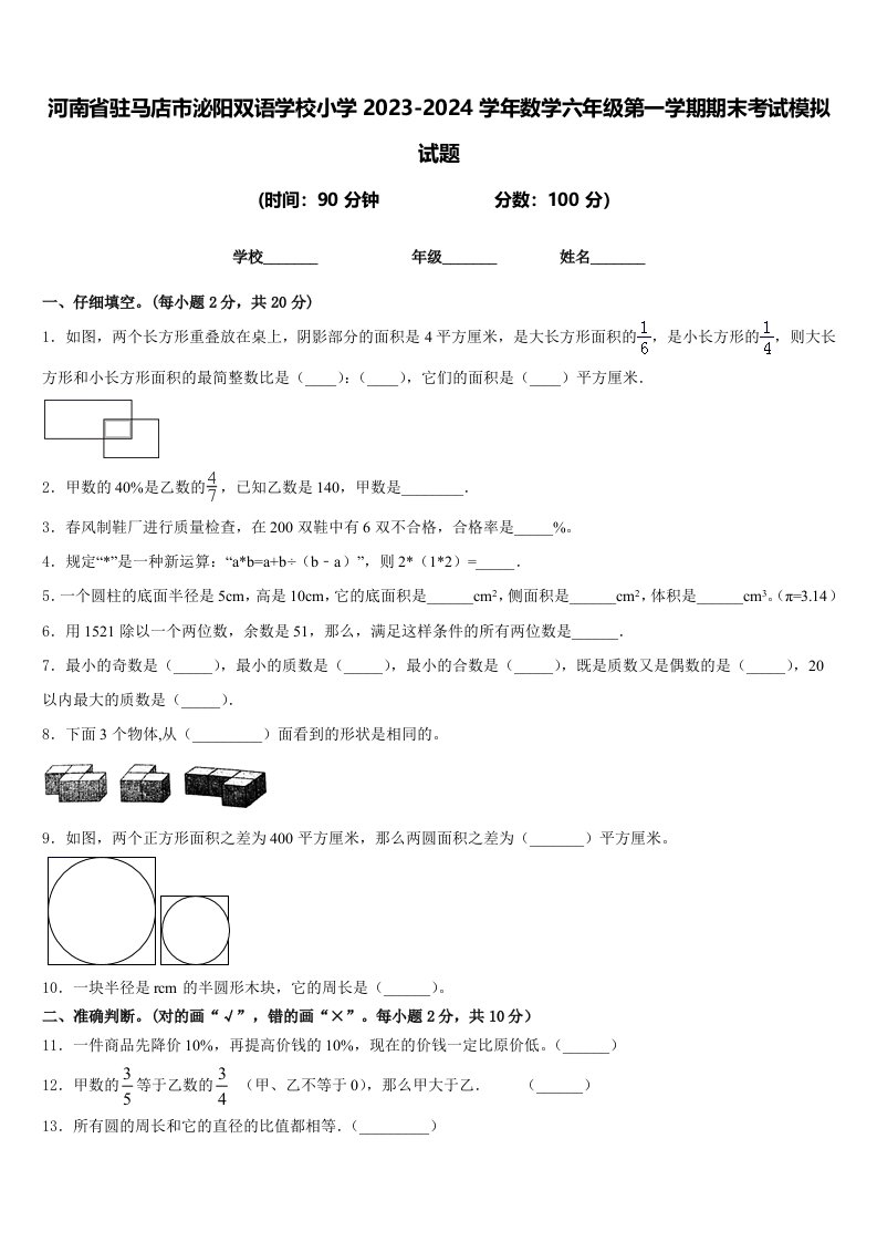 河南省驻马店市泌阳双语学校小学2023-2024学年数学六年级第一学期期末考试模拟试题含答案