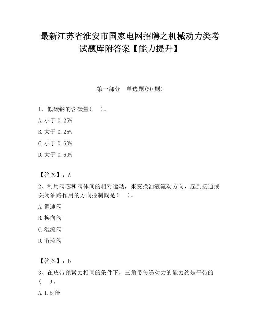 最新江苏省淮安市国家电网招聘之机械动力类考试题库附答案【能力提升】