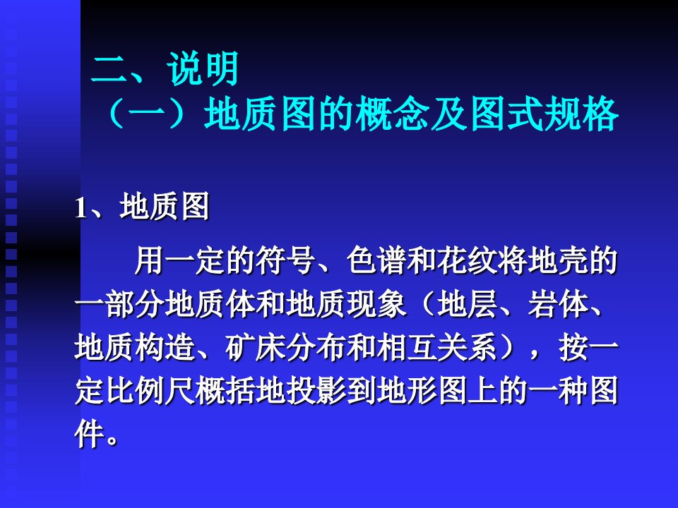 地质图的基本知识