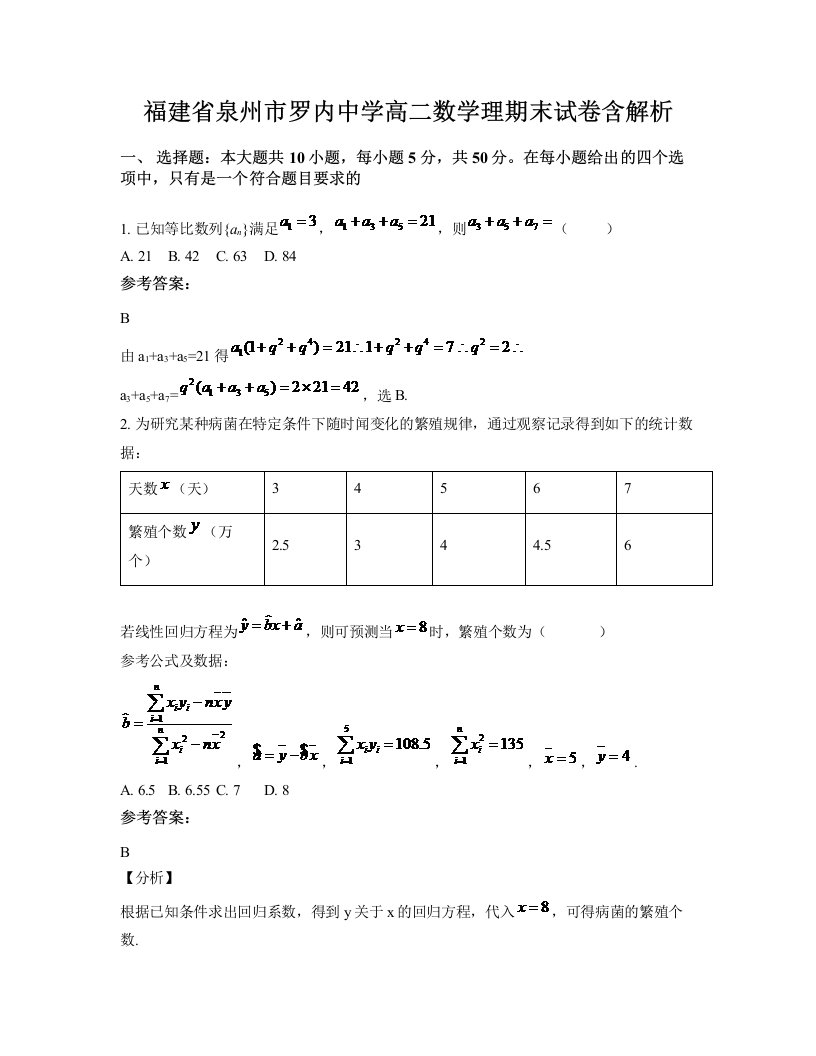 福建省泉州市罗内中学高二数学理期末试卷含解析