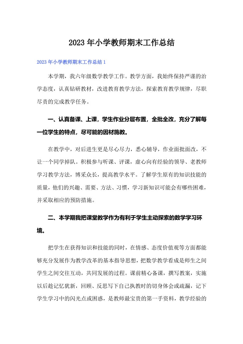 2023年小学教师期末工作总结