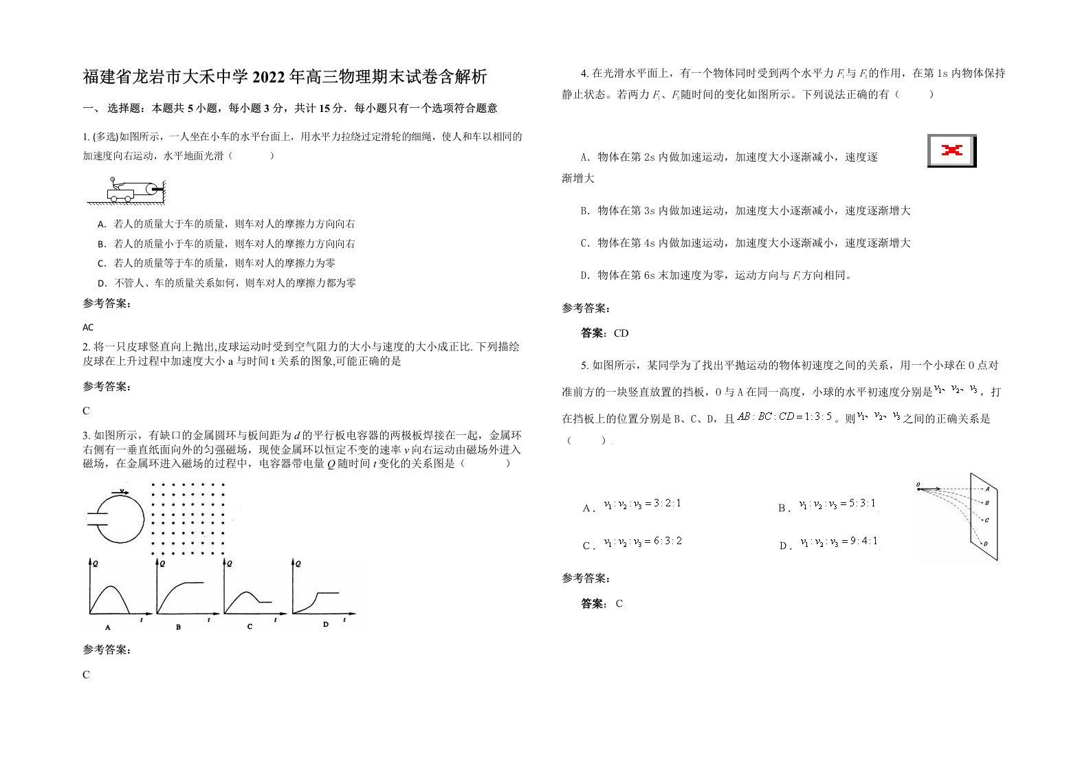 福建省龙岩市大禾中学2022年高三物理期末试卷含解析