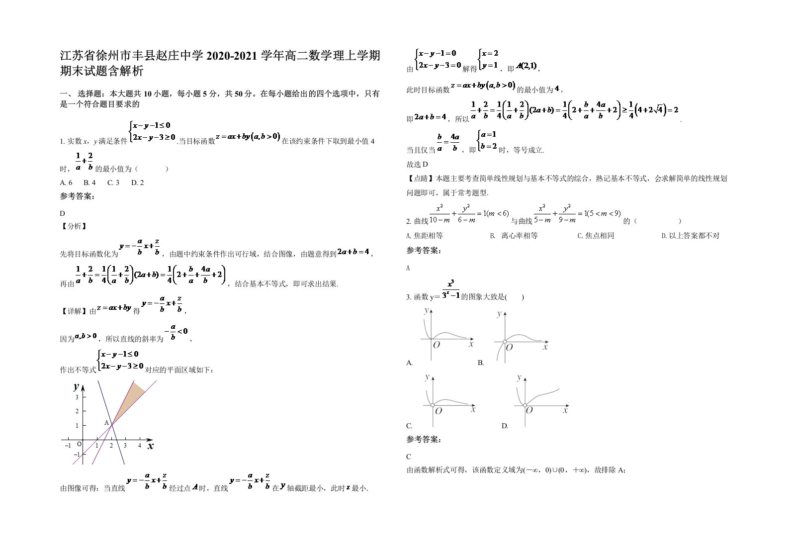 江苏省徐州市丰县赵庄中学2020-2021学年高二数学理上学期期末试题含解析