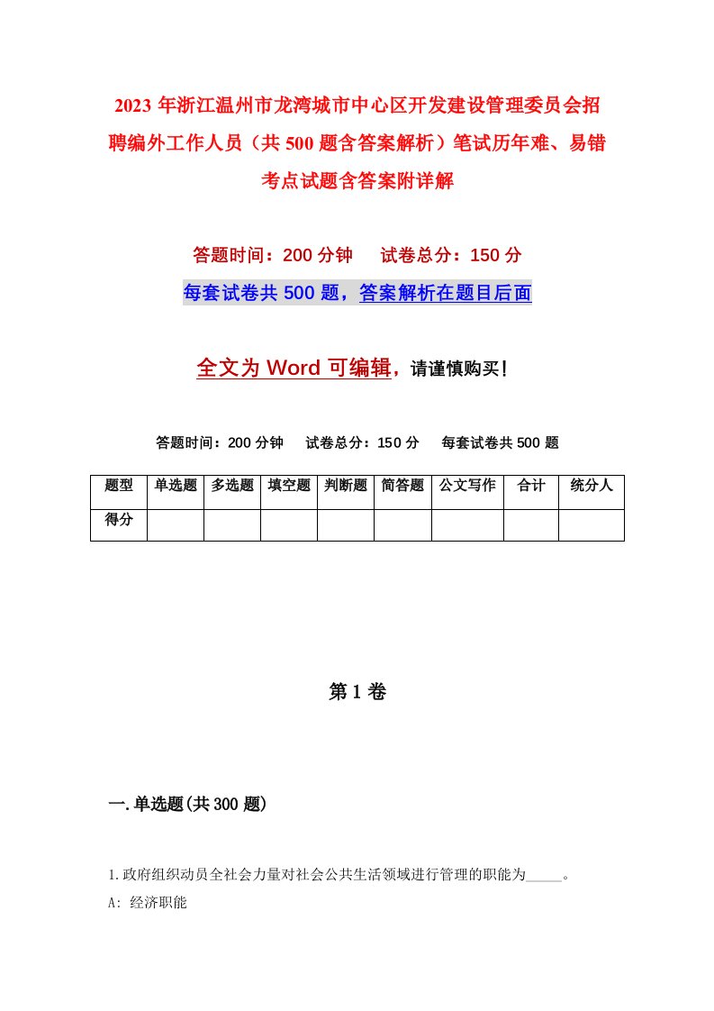 2023年浙江温州市龙湾城市中心区开发建设管理委员会招聘编外工作人员共500题含答案解析笔试历年难易错考点试题含答案附详解