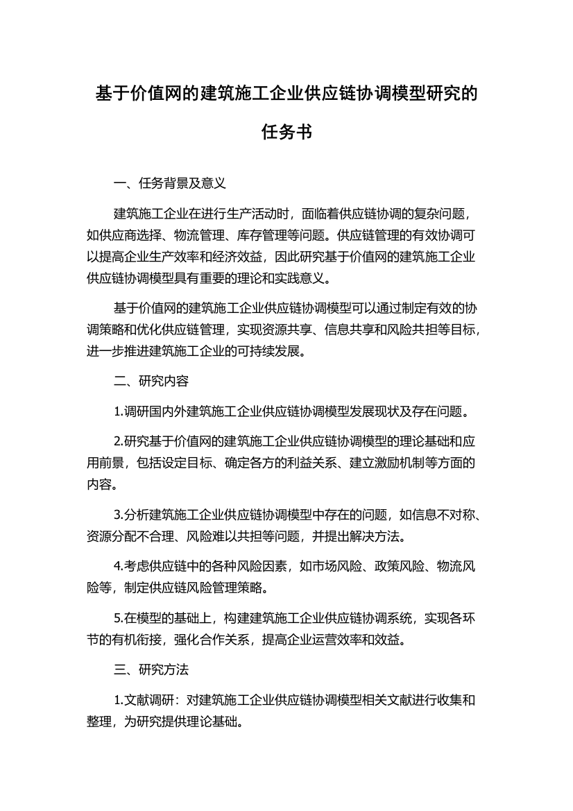 基于价值网的建筑施工企业供应链协调模型研究的任务书