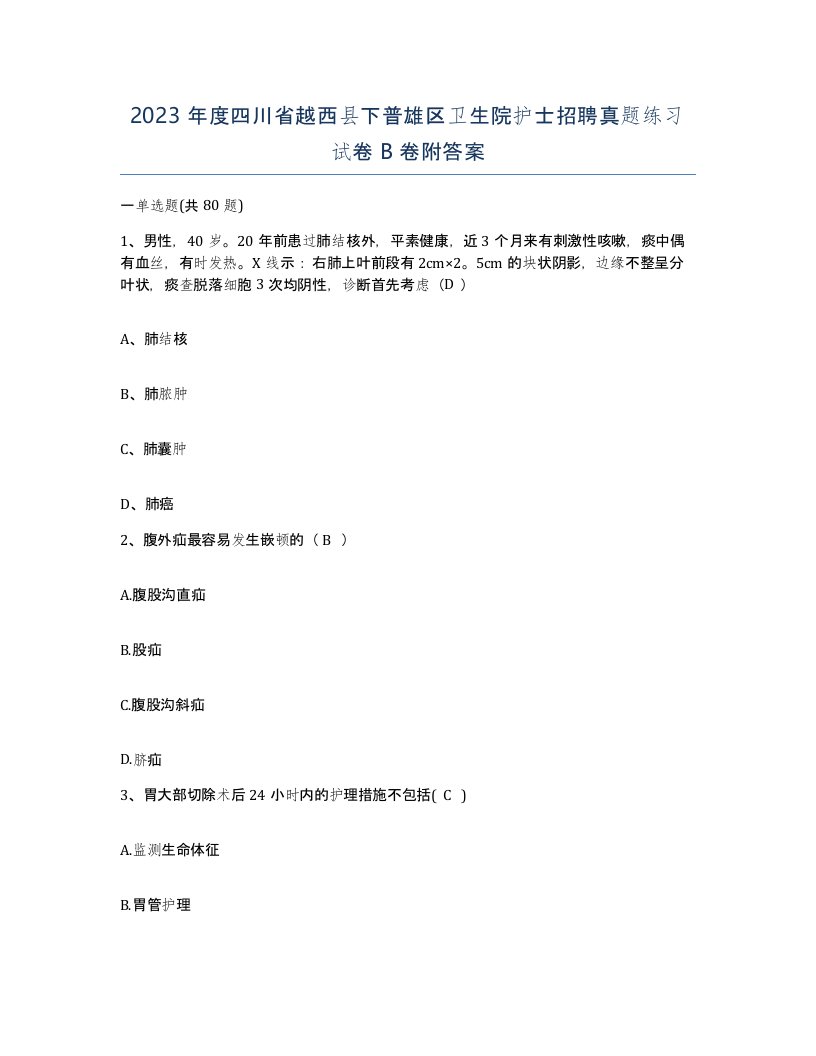 2023年度四川省越西县下普雄区卫生院护士招聘真题练习试卷B卷附答案