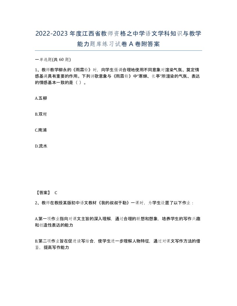 2022-2023年度江西省教师资格之中学语文学科知识与教学能力题库练习试卷A卷附答案