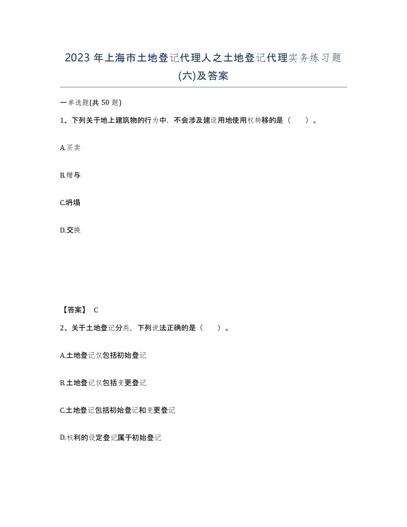 2023年上海市土地登记代理人之土地登记代理实务练习题六及答案