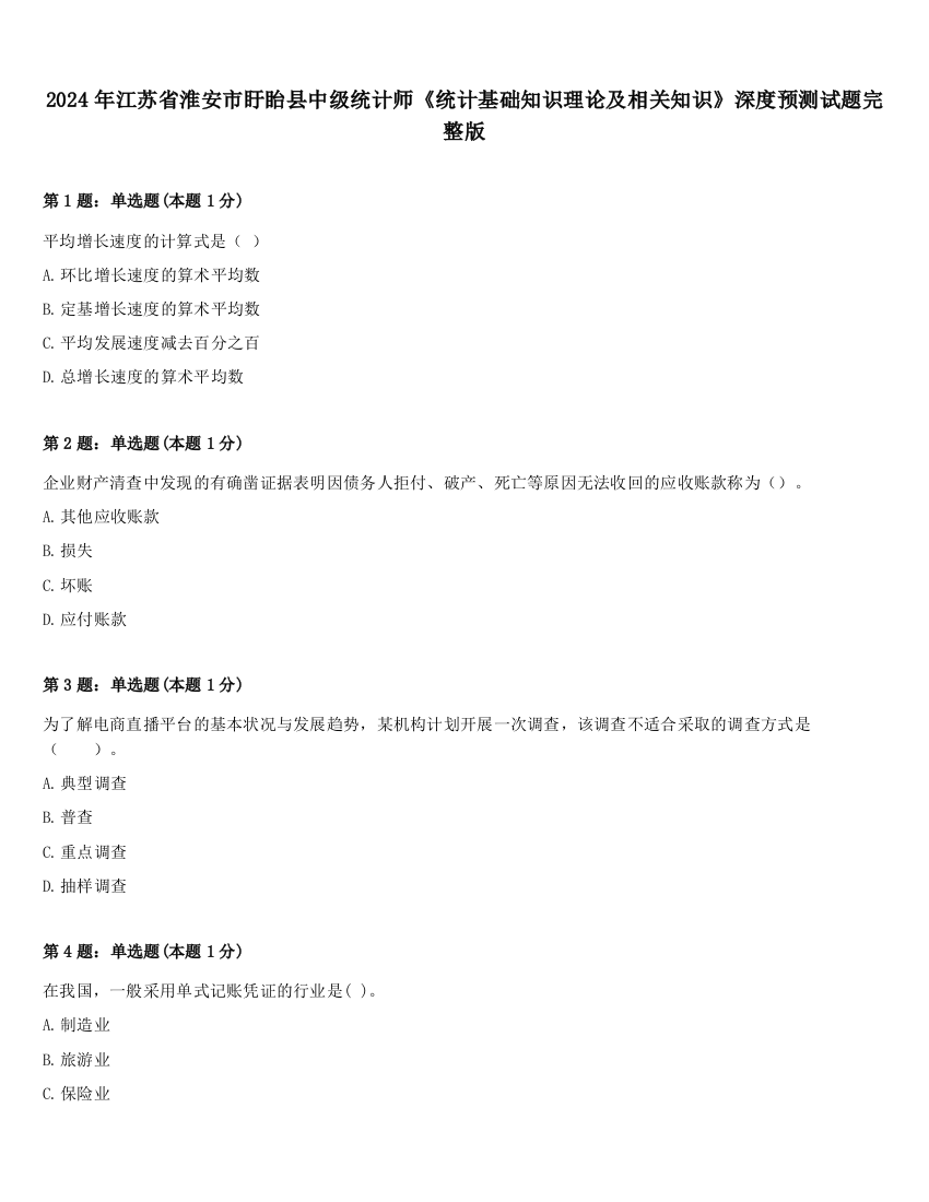 2024年江苏省淮安市盱眙县中级统计师《统计基础知识理论及相关知识》深度预测试题完整版