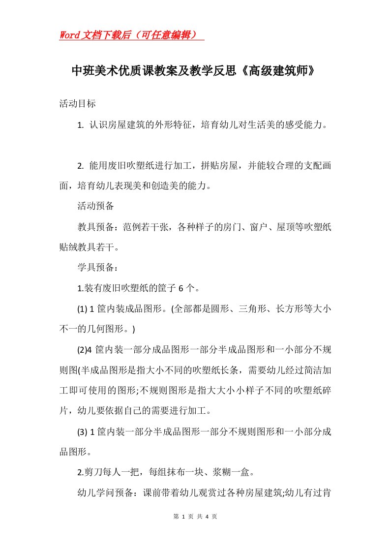 中班美术优质课教案及教学反思高级建筑师