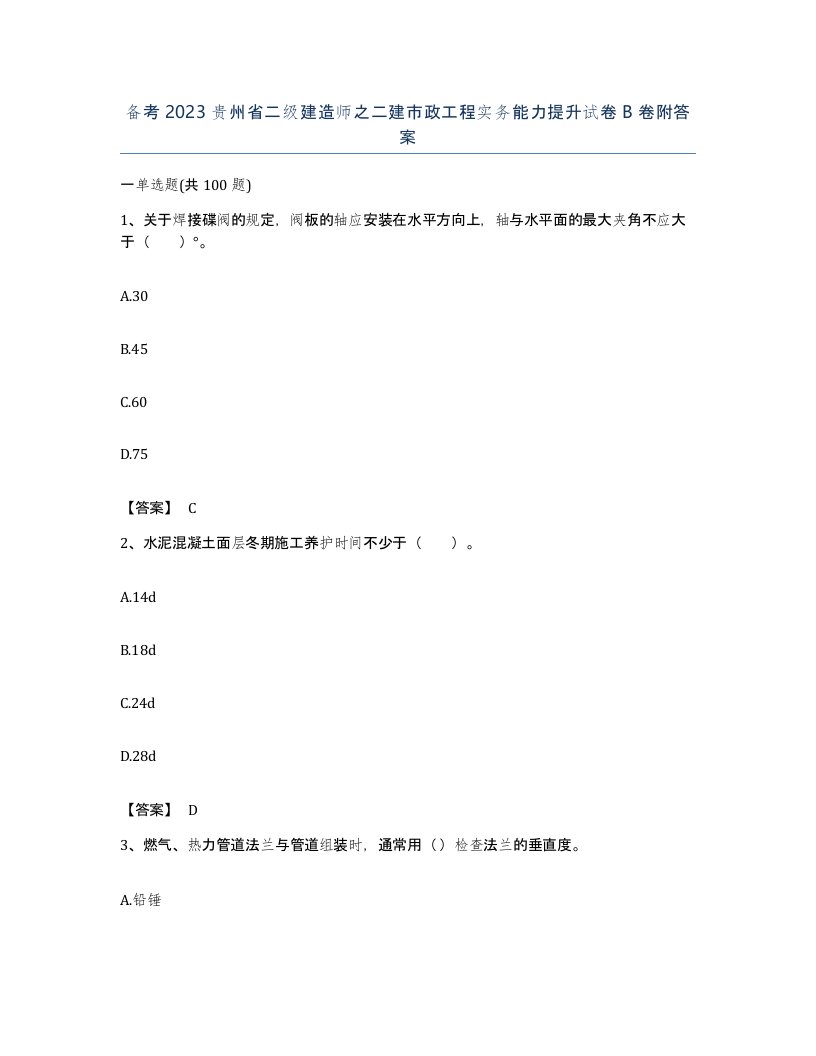 备考2023贵州省二级建造师之二建市政工程实务能力提升试卷B卷附答案