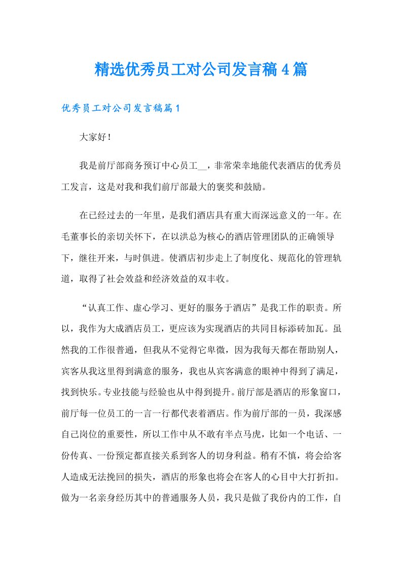 精选优秀员工对公司发言稿4篇