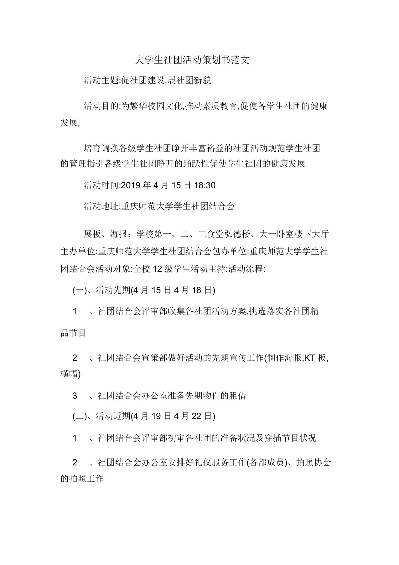 大学生社团活动策划书范文