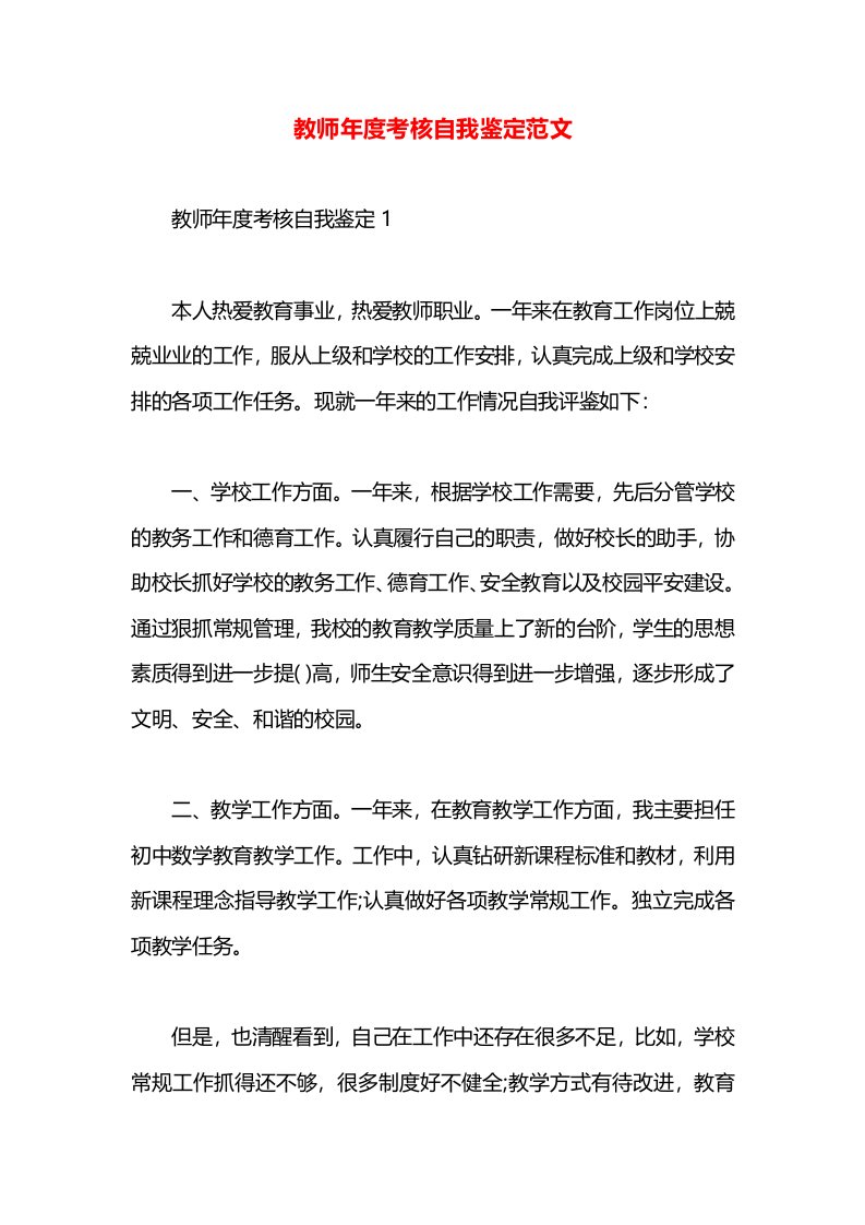 教师年度考核自我鉴定范文