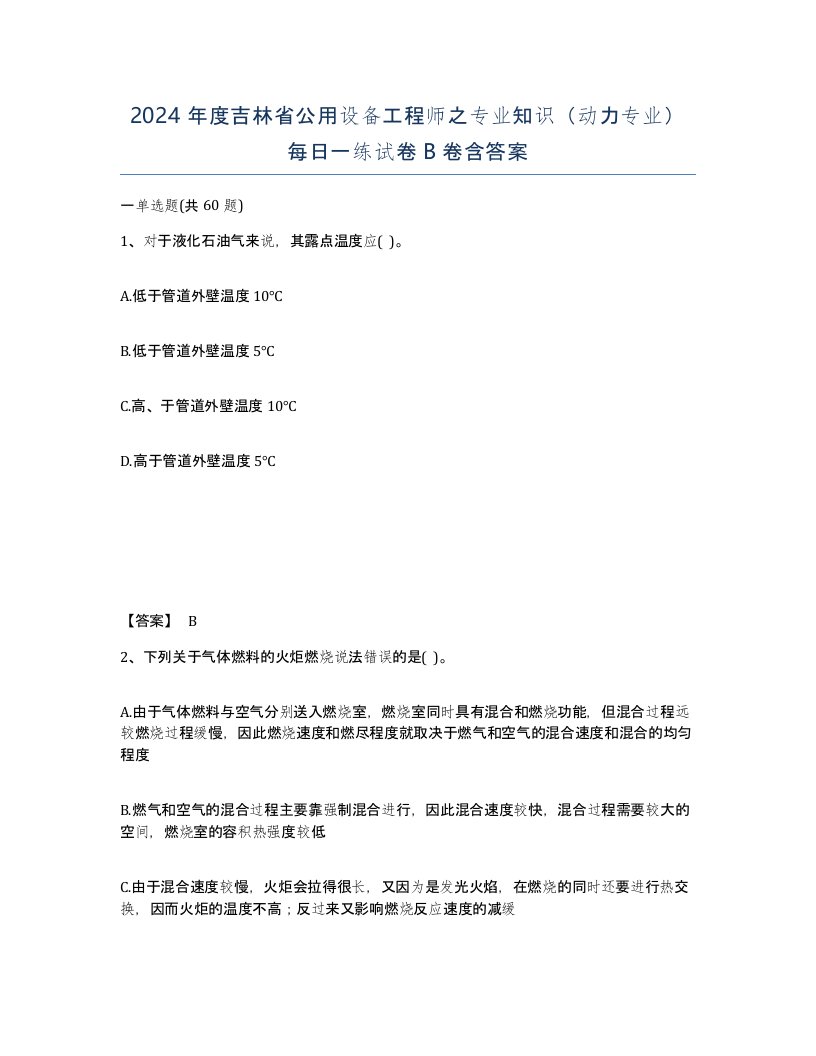 2024年度吉林省公用设备工程师之专业知识动力专业每日一练试卷B卷含答案