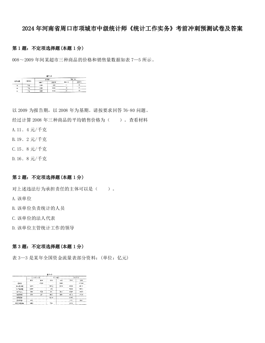 2024年河南省周口市项城市中级统计师《统计工作实务》考前冲刺预测试卷及答案