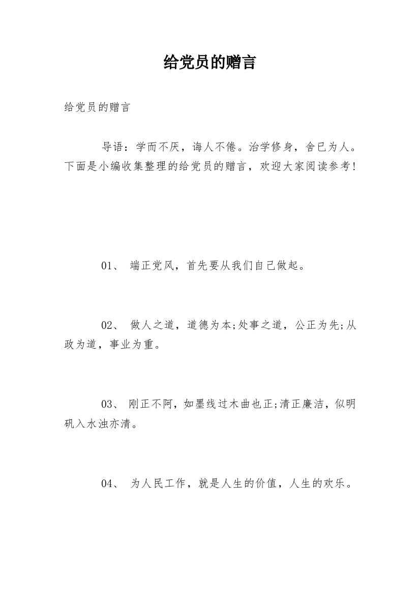 给党员的赠言