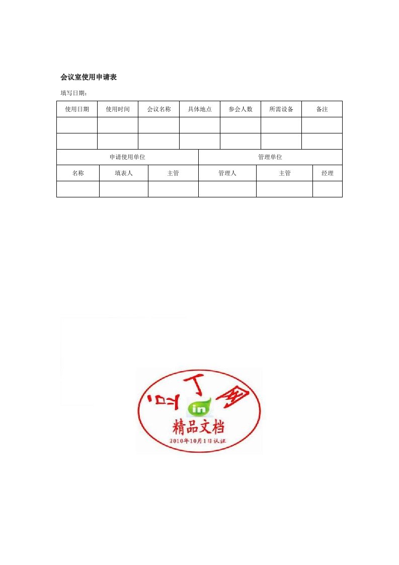 会议室使用申请表