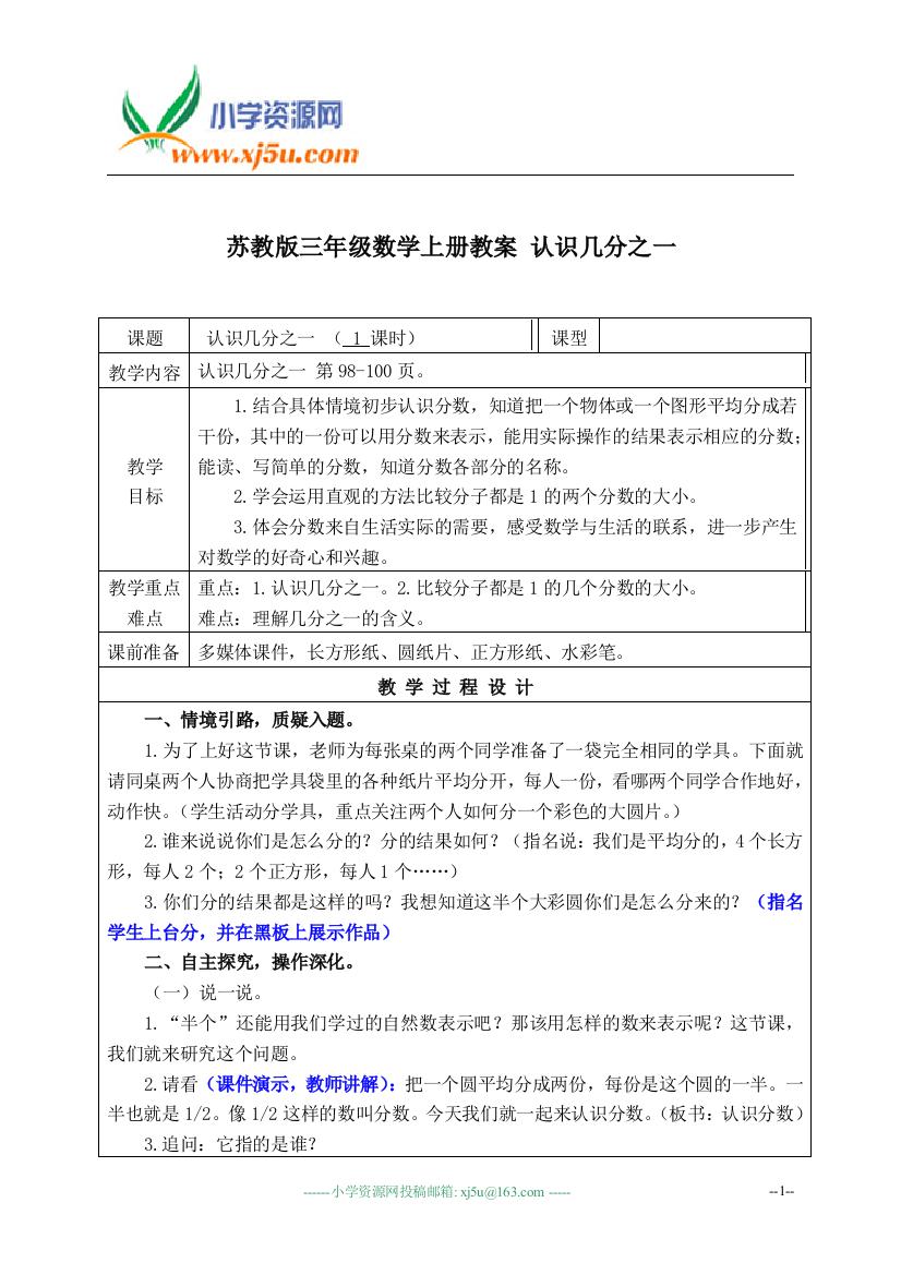 苏教版三年级数学上册教案认识几分之一